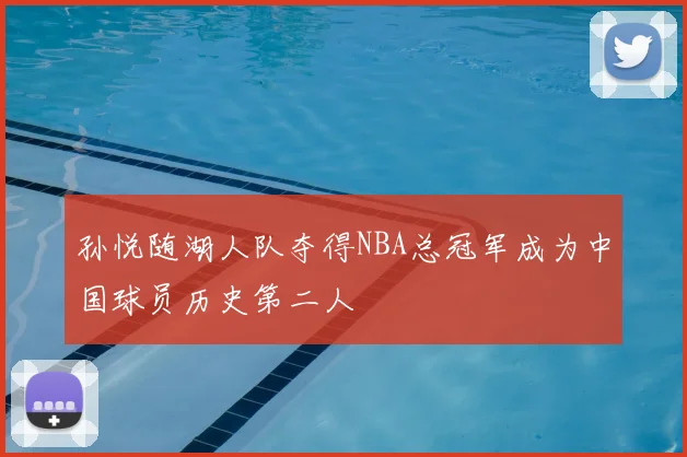 孙悦随湖人队夺得NBA总冠军成为中国球员历史第二人