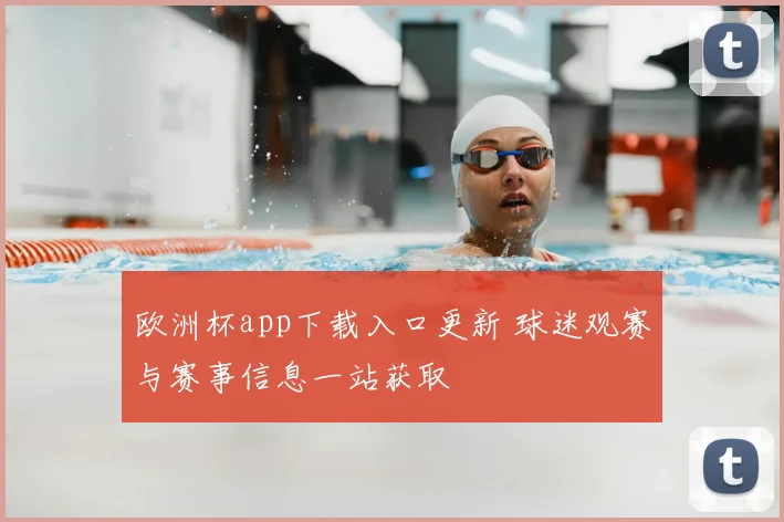欧洲杯app下载入口更新 球迷观赛与赛事信息一站获取
