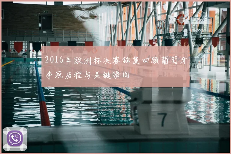 2016年欧洲杯决赛锦集回顾葡萄牙夺冠历程与关键瞬间