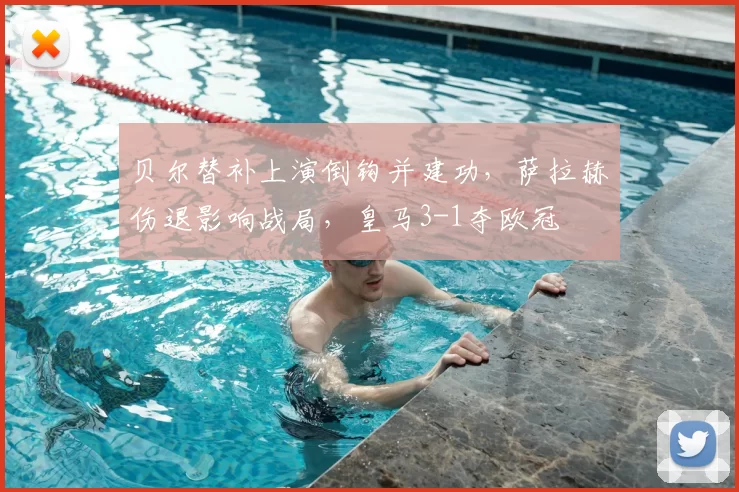 贝尔替补上演倒钩并建功，萨拉赫伤退影响战局，皇马3-1夺欧冠