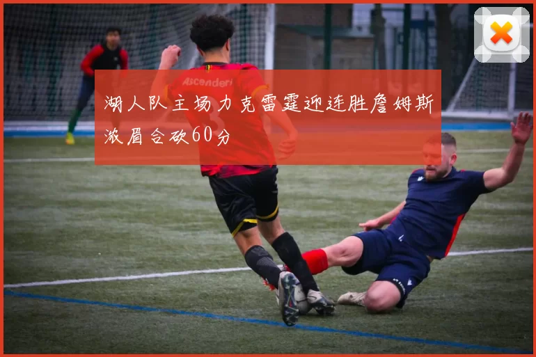 湖人队主场力克雷霆迎连胜詹姆斯浓眉合砍60分