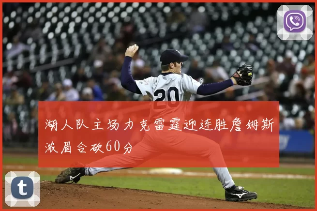 湖人队主场力克雷霆迎连胜詹姆斯浓眉合砍60分