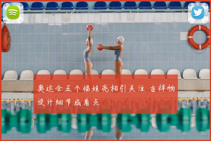 奥运会五个福娃亮相引关注 吉祥物设计细节成看点