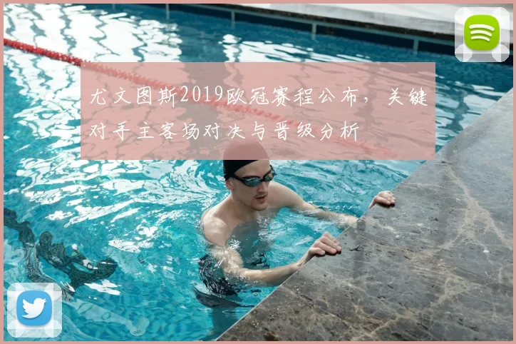 尤文图斯2019欧冠赛程公布，关键对手主客场对决与晋级分析