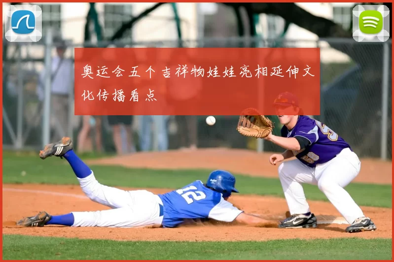 奥运会五个吉祥物娃娃亮相延伸文化传播看点