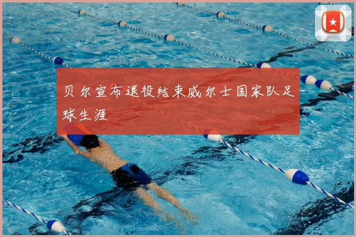 贝尔宣布退役结束威尔士国家队足球生涯