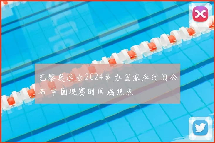 巴黎奥运会2024举办国家和时间公布 中国观赛时间成焦点