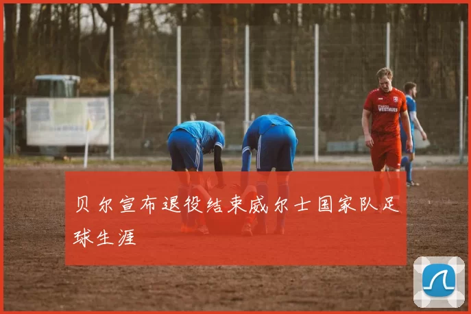 贝尔宣布退役结束威尔士国家队足球生涯