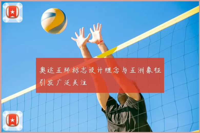 奥运五环标志设计理念与五洲象征引发广泛关注