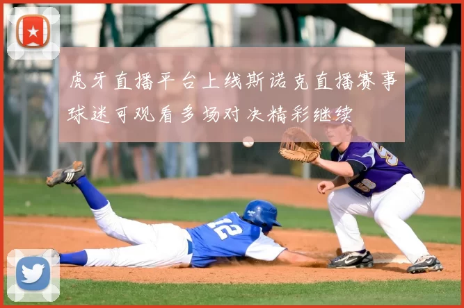 虎牙直播平台上线斯诺克直播赛事球迷可观看多场对决精彩继续