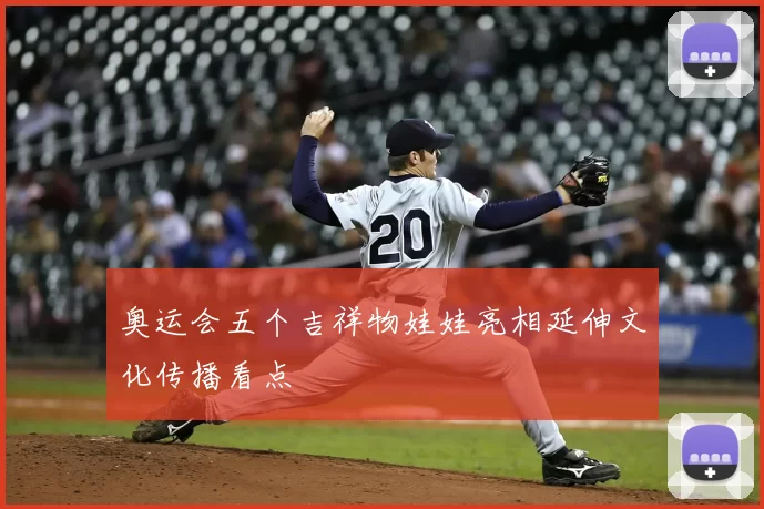 奥运会五个吉祥物娃娃亮相延伸文化传播看点