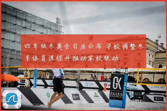 四年级冬奥会日历公布 学校调整冬季体育课程并推动家校联动