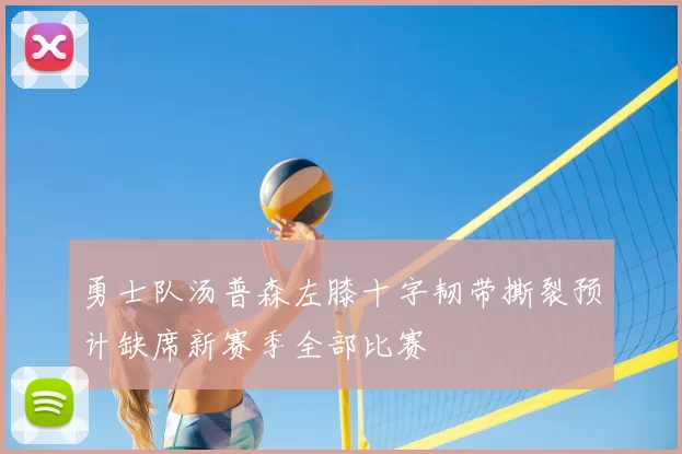 勇士队汤普森左膝十字韧带撕裂预计缺席新赛季全部比赛