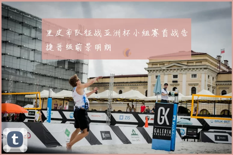 里皮率队征战亚洲杯小组赛首战告捷晋级前景明朗