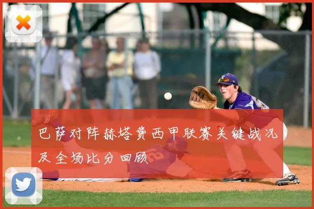 巴萨对阵赫塔费西甲联赛关键战况及全场比分回顾