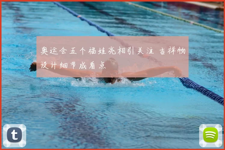 奥运会五个福娃亮相引关注 吉祥物设计细节成看点