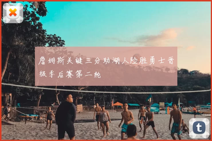 詹姆斯关键三分助湖人险胜勇士晋级季后赛第二轮