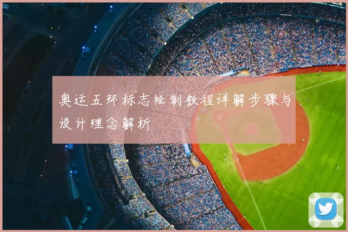 奥运五环标志绘制教程详解步骤与设计理念解析