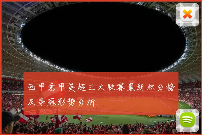 西甲意甲英超三大联赛最新积分榜及争冠形势分析