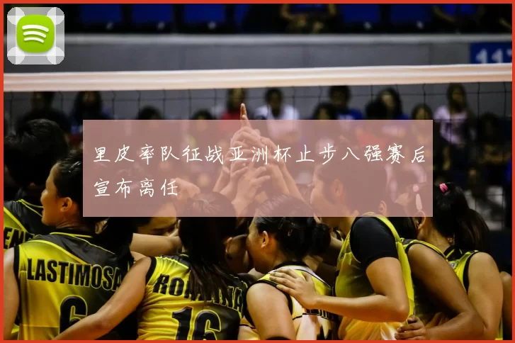 里皮率队征战亚洲杯止步八强赛后宣布离任