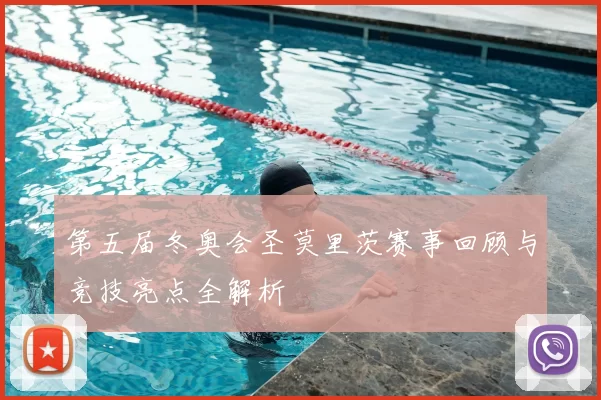 第五届冬奥会圣莫里茨赛事回顾与竞技亮点全解析