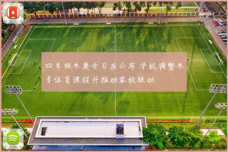 四年级冬奥会日历公布 学校调整冬季体育课程并推动家校联动