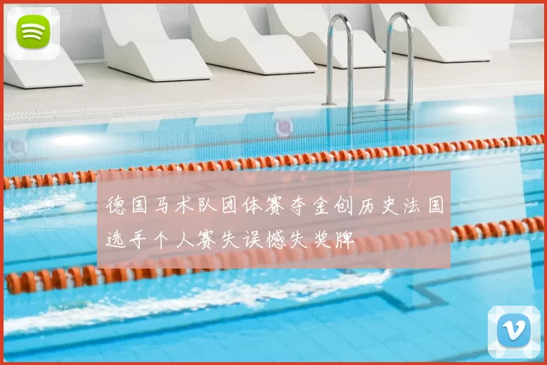 德国马术队团体赛夺金创历史法国选手个人赛失误憾失奖牌