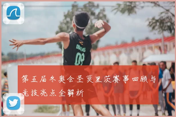 第五届冬奥会圣莫里茨赛事回顾与竞技亮点全解析