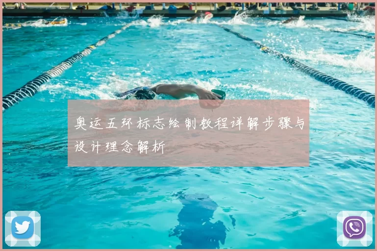 奥运五环标志绘制教程详解步骤与设计理念解析