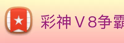 彩神Ⅴ8争霸 - 追求健康 - 你我一起成长 logo